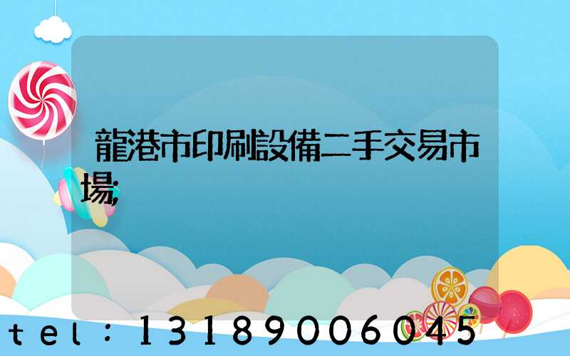 龍港市印刷設備二手交易市場