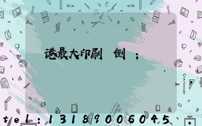 龍港最大印刷廠倒閉