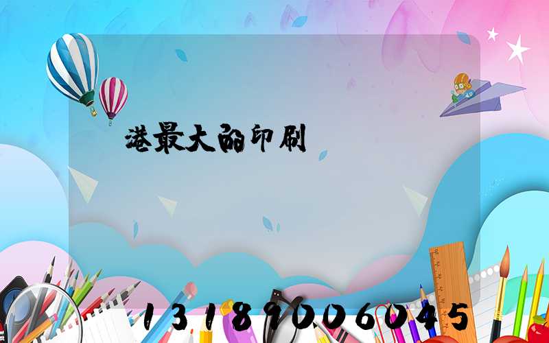 龍港最大的印刷廠