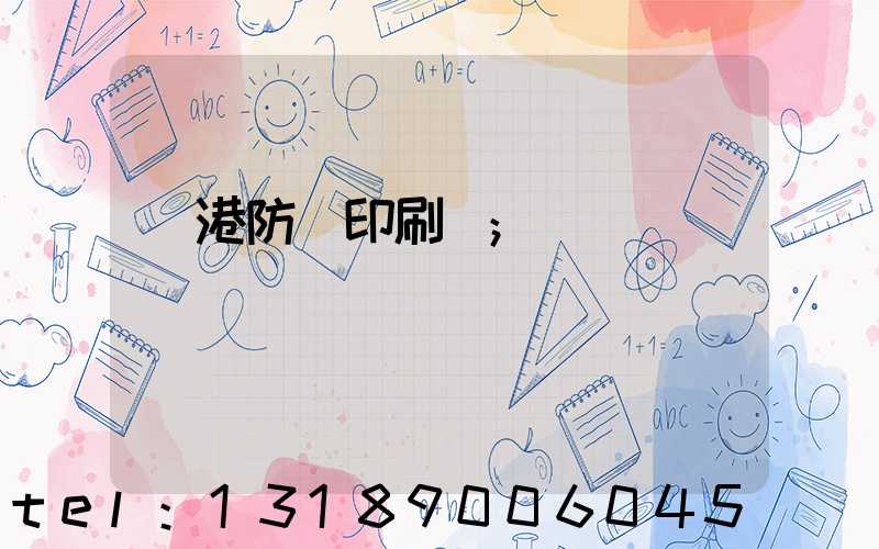 龍港防偽印刷廠